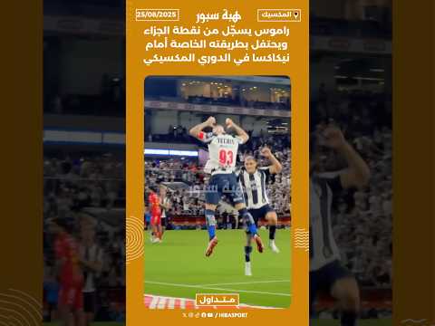 راموس يسجّل من نقطة الجزاء ويحتفل بطريقته الخاصة أمام نيكاكسا في الدوري المكسيكي