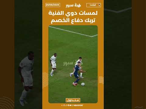 لمسات دوي الفنية تربك دفاع الخصم