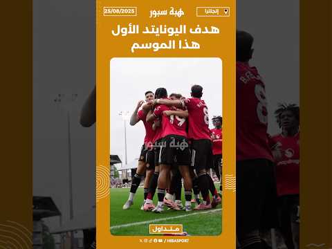 هدف اليونايتد الأول هذا الموسم