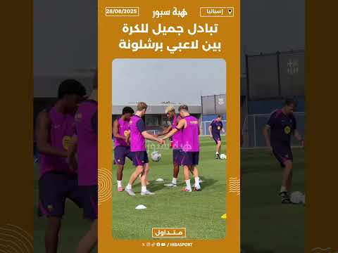 تبادل جميل للكرة بين لاعبي برشلونة