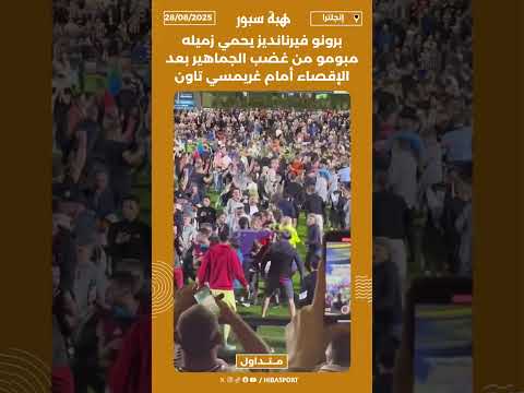 برونو فيرنانديز يحمي زميله مبومو من غضب الجماهير بعد الإقصاء أمام غريمسي تاون