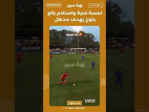 لمسة فنية واستلام رائع يتوج بهدف مذهل