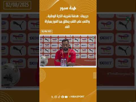 حريمات : هدفنا تشريف الكرة الوطنية.. واللعب على اللقب ينطلق من الفوز بمباراة الغد