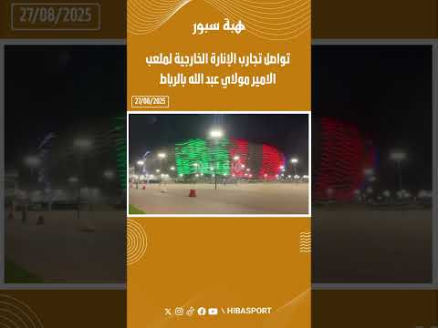 تواصل تجارب الإنارة الخارجية لملعب الامير مولاي عبد الله بالرباط