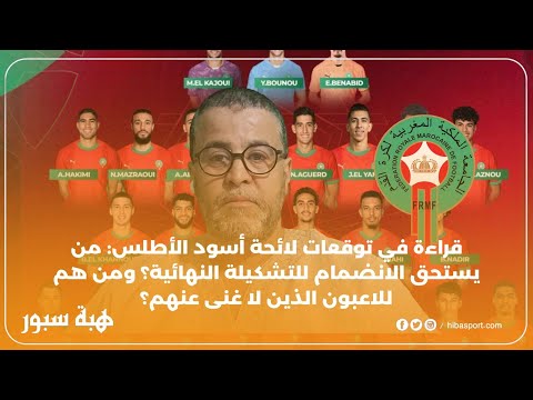 قراءة في توقعات لائحة أسودالأطلس:من يستحق الانضمام للتشكيلة النهائية؟ومن هم للاعبون الذين لاغنى عنهم