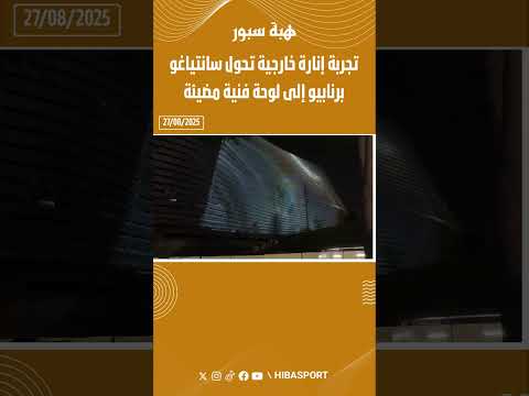 تجربة إنارة خارجية تحول سانتياغو برنابيو إلى لوحة فنية مضيئة