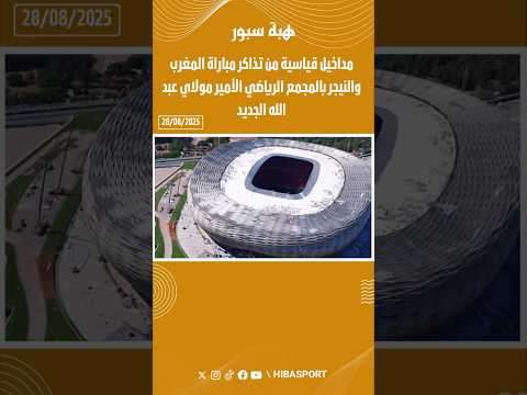 مداخيل قياسية من تذاكر مباراة المغرب والنيجر بالمجمع الرياضي الأمير مولاي عبد الله الجديد