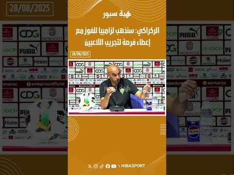 الركراكي: سنذهب لزامبيا للفوز مع إعطاء فرصة لتجريب اللاعبين