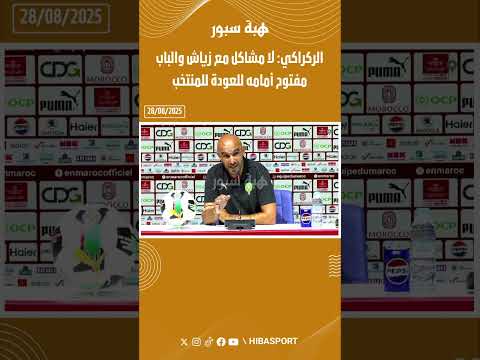 الركراكي: لا مشاكل مع زياش والباب مفتوح أمامه للعودة للمنتخب