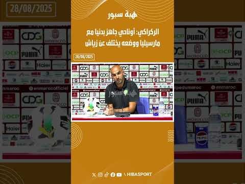 الركراكي: أوناحي جاهز بدنيا مع مارسيليا ووضعه يختلف عن زياش