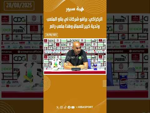 الركراكي: برافو شركات لي بناو الملعب وتحية كبير للعمال وهذا ملعب رائع