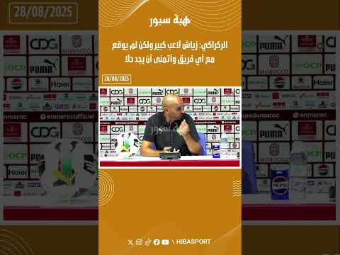 الركراكي: زياش لاعب كبير ولكن لم يوقع مع أي فريق وأتمنى أن يجد حلا