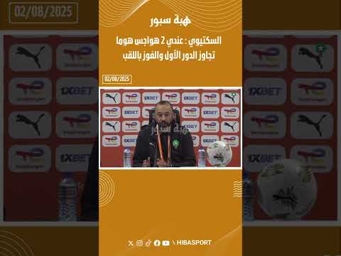 السكتيوي : عندي 2 هواجس هوما تجاوز الدور الأول والفوز باللقب