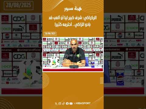 الركراكي: شرف كبير ليا أن ألعب ضد بادو الزاكي.. أحترمه كثيرا