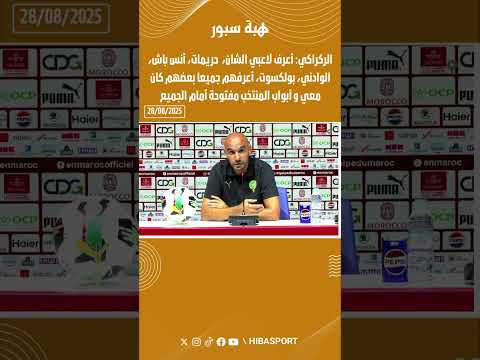 الركراكي: أعرف لاعبي الشان وبعضهم كان معي و أبواب المنتخب مفتوحة