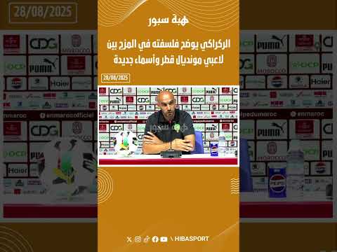 الركراكي يوضح فلسفته في المزج بين لاعبي مونديال قطر وأسماء جديدة.