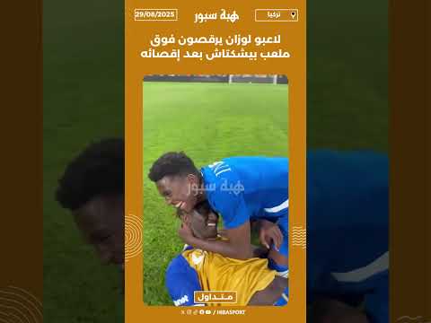 لاعبو لوزان يرقصون فوق ملعب بيشكتاش بعد إقصائه