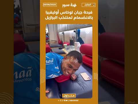 فرحة جيان لوكاس أوليفيرا بالانضمام لمنتخب البرازيل