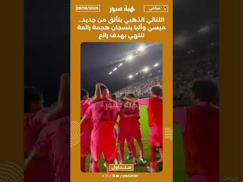 الثنائي الذهبي يتألق من جديد.. ميسي وألبا ينسجان هجمة رائعة تنتهي بهدف رائع