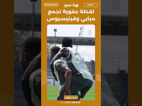 لقطة عفوية تجمع مبابي وفينيسيوس.