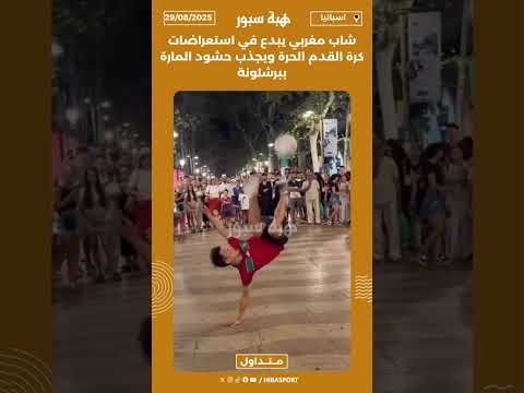 شاب مغربي يبدع في استعراضات كرة القدم الحرة ويجذب حشود المارة ببرشلونة