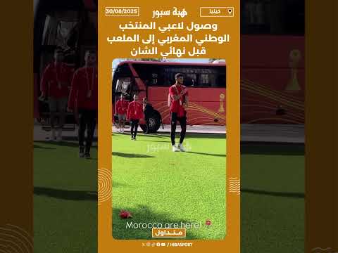 وصول لاعبي المنتخب الوطني المغربي إلى الملعب قبل نهائي الشان