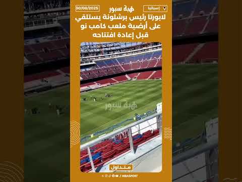 لابورتا رئيس برشلونة يستلقي على أرضية ملعب كامب نو قبل إعادة افتتاحه