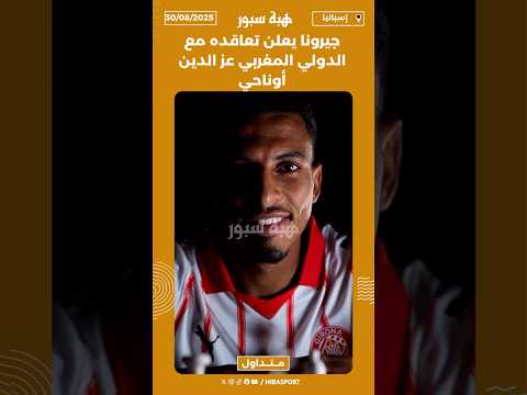 جيرونا يعلن تعاقده مع الدولي المغربي عز الدين أوناحي