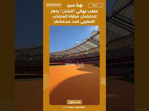 ملعب نهائي "الشان" جاهز لاحتضان مباراة المنتخب المغربي ضد مدغشقر