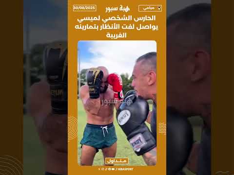 الحارس الشخصي لميسي يواصل لفت الأنظار بتمارينه الغريبة