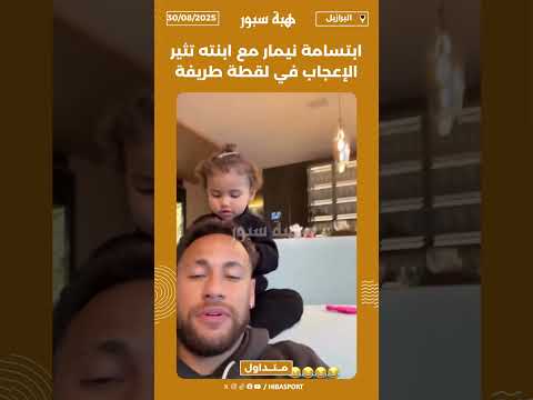 ابتسامة نيمار مع ابنته تثير الإعجاب في لقطة طريفة