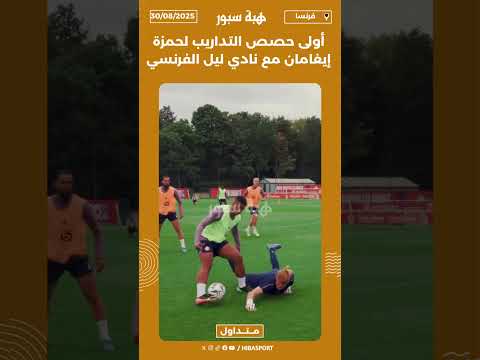 أولى حصص التداريب لحمزة إيغامان مع نادي ليل الفرنسي