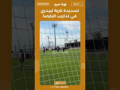 تسديدة نارية لبيدري في تداريب البارصا