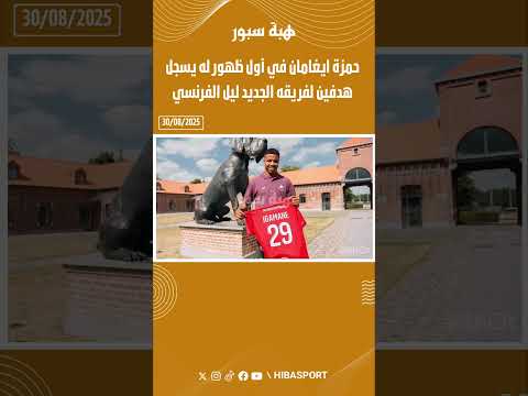 حمزة ايغامان في أول ظهور له يسجل هدفين لفريقه الجديد ليل الفرنسي