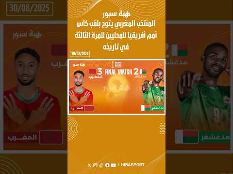المنتخب المغربي يتوج بلقب كأس أمم أفريقيا للمحليين للمرة الثالثة في تاريخه