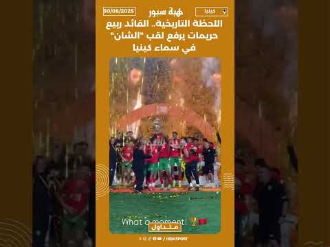 اللحظة التاريخية.. القائد ربيع حريمات يرفع لقب "الشان" في سماء كينيا