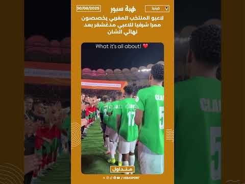 لاعبو المنتخب المغربي يخصصون ممرا شرفيا للاعبي مدغشقر بعد نهائي الشان