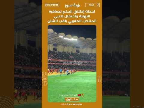 لحظة إطلاق الحكم لصافرة النهاية واحتفال لاعبي المنتخب المغربي بلقب الشان