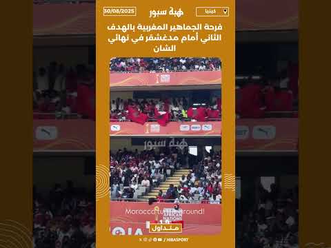 فرحة الجماهير المغربية بالهدف الثاني أمام مدغشقر في نهائي "الشان"