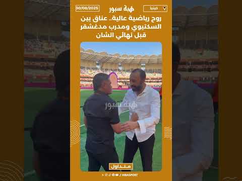 روح رياضية عالية.. عناق بين السكتيوي ومدرب مدغشقر قبل نهائي الشان