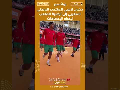 دخول لاعبي المنتخب الوطني المغربي إلى أرضية الملعب لإجراء الإحماءات