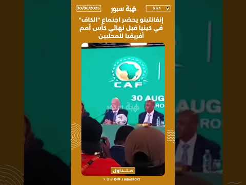 إنفانتينو يحضر اجتماع "الكاف" في كينيا قبل نهائي كأس أمم أفريقيا للمحليين