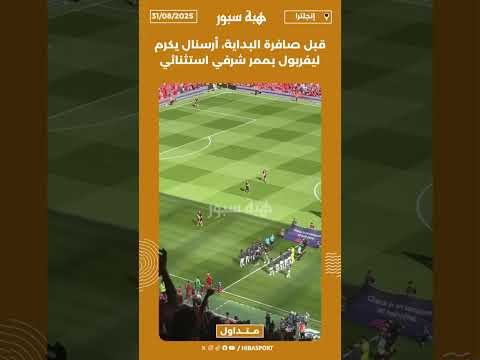 قبل صافرة البداية، أرسنال يكرم ليفربول بممر شرفي استثنائي
