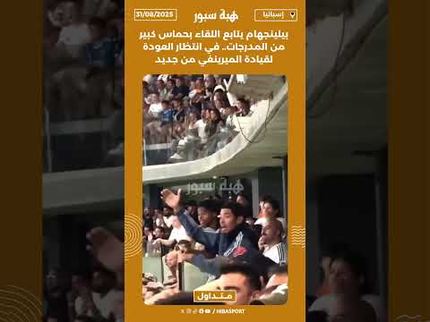 بيلينجهام يتابع اللقاء بحماس كبير من المدرجات.. في انتظار العودة لقيادة الميرينغي من جديد