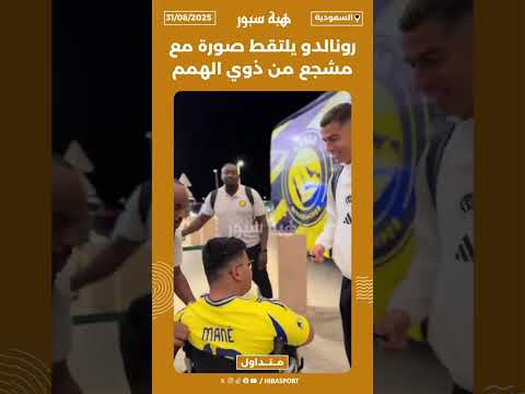 رونالدو يلتقط صورة مع مشجع من ذوي الهمم