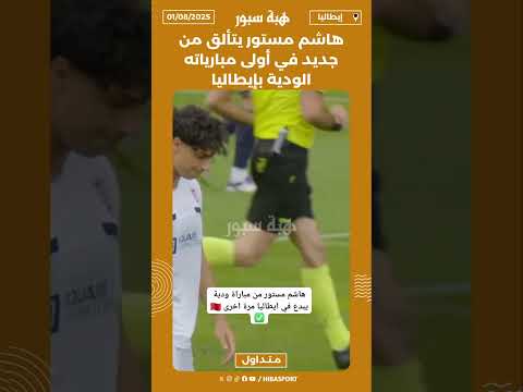 هاشم مستور يتألق من جديد في أولى مبارياته الودية بإيطاليا