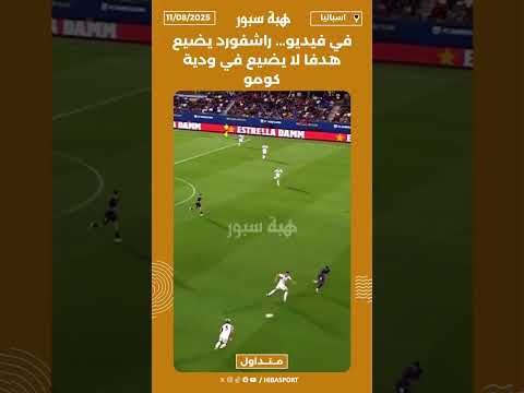 في فيديو... راشفورد يضيع هدفًا لا يضيع في ودية كومو⚽️🥅