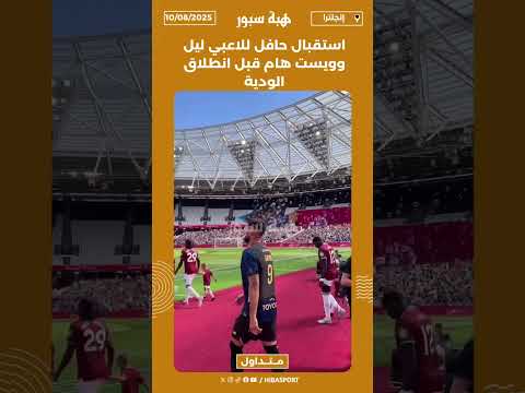 استقبال حافل للاعبي ليل وويست هام قبل انطلاق الودية👏🏻🫧