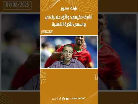 أشرف حكيمي: واثق من براءتي وأسعى للكرة الذهبية🟡⚽️