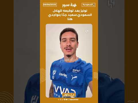 نونيز بعد توقيعه للهلال السعودي:"سعيد جدًا بتواجدي هنا"
